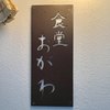 食堂 おがわ