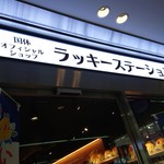 ラッキーステーション - 外観です