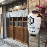 串焼キ カメチヨ・シャルボン - 