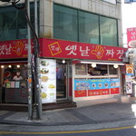 범태옛날손짜장면 - 