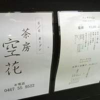茶房 空花 - メニュー