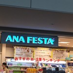 ANAフェスタ - 