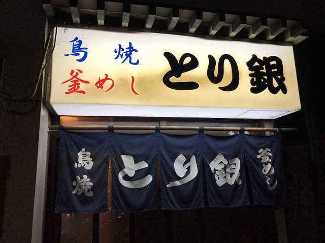 とり銀 - 鶴岡（居酒屋）の写真