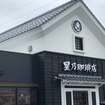 星乃珈琲店 - 