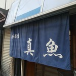 真魚 - 