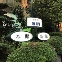 博多料亭 稚加榮 - 