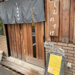 しんのすけ - 小料理屋さんな外見です。