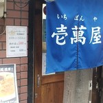 麺処 壱萬屋 - お店正面