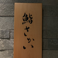 鮨 さかい - 