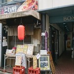 とり酢 鳥冠 - 