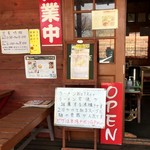 里山の食事処 山小屋亭 - 無休なのでこの日もやってましたよぉ