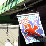 ゑびす餅店 - 「氷」ののれん。