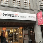 台湾料理研習所 - 