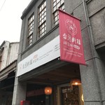 台湾料理研習所 - 