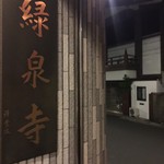 緑泉寺 - 