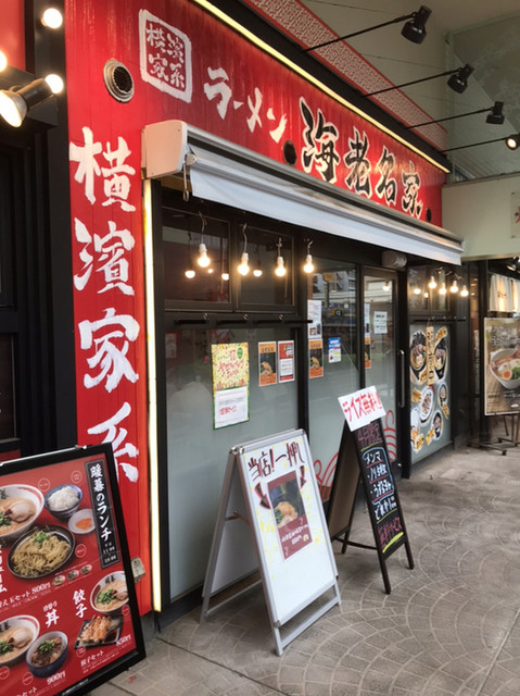 サービスが付かないとコスパの悪さが目立つ By Mknpass 横濱家系ラーメン 海老名家 海老名 ラーメン 食べログ サービスが付かないとコスパの悪さが目立つ By Mknpass 横濱家系ラーメン 海老名家 海老名 ラーメン 食べログ