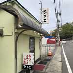 ビーフステーキ専門店　ひよこ - 