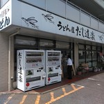 うどん屋 だし道楽 警固屋店 - 