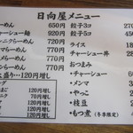 青竹手打ラーメン 日向屋 - ｢餃子３ヶ｣も在ります！