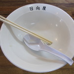 青竹手打ラーメン 日向屋 - あぁ～､旨かった！