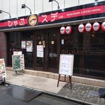 鉄板焼き&しゃぶしゃぶ専門店 しゃぶステ - 