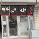 中華そば 竹千代 - 