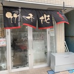 中華そば 竹千代 - 