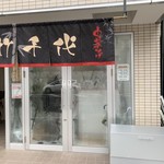 中華そば 竹千代 - 