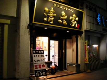 清六家 静岡両替町店 name=