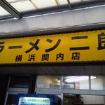 ラーメン二郎 - 2011/11/29