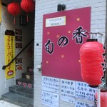 福建家庭料理 旬の香 - 「外観」