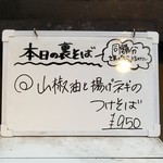 塩そば専門店 桑ばら - 山椒油と揚げネギのつけそば（本日の裏そば）