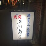 上川南店 - 