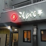 こんぴら亭 - お店の前