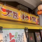 太陽のトマト麺 - 