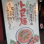 太陽のトマト麺 - 