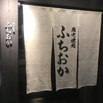 炭火焼肉 ふちおか - 