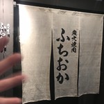 炭火焼肉 ふちおか - 