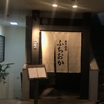 炭火焼肉 ふちおか - 