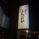 炭火焼肉 ふちおか - 