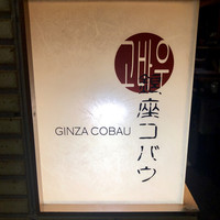 焼肉 銀座コバウ 特別室 - 