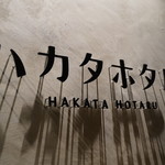 Hakata Hotaru - 