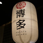 Hakata Hotaru - 