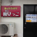 酒とカラオケ魔女っこ - 