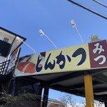 とんかつみつ - 看板