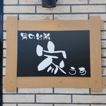 Otoko No Daidokoro Uchi - 看板