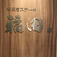 窯焼きステーキ 福田 - 