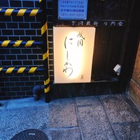 祇園 にしかわ - 