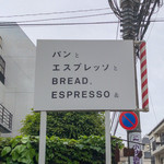 パンとエスプレッソと - 