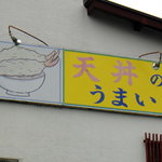 Fukagawa - 「天丼のうまい店」とアピール